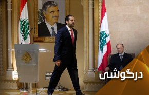 تنها ابتکار عمل برای حل بحران لبنان 