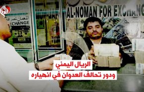 الريال اليمني ودور تحالف العدوان في انهياره