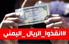 شاهد: غضب رواد التواصل من انهيار الريال اليمني