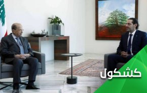 روزهای بسیار داغ لبنان، الحریری کابینه تشکیل نمی دهد  