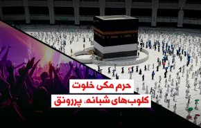 ویدئوگرافیک | مکه خلوت؛ کلوب های شبانه پررونق