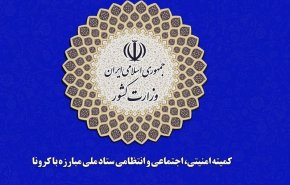 اطلاعیه ستاد ملی مدیریت کرونا درباره روز عرفه و اعیاد قربان و غدیر/ اعلام چارچوب و ضوابط اجرایی و بهداشتی برگزاری مراسم