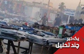 انفجار در شهرک صدر چرا؟ ناامنی‌های عراق تاکجا؟