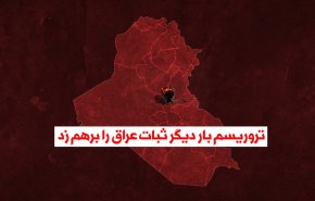 ویدئوگرافیک| سایه شوم تروریسم بر ثبات و امنیت عراق
