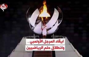 ايقاد المرجل الأولمبي .. وانطلاق حلم الرياضيين
