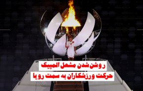 ویدئوگرافیک | روشن شدن مشعل المپیک؛ حرکت ورزشکاران به سمت رویا