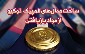 اینفوگرافیک | ساخت مدال‌های المپیک توکیو از مواد بازیافتی