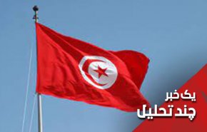 تونس به کدام سمت می رود؟

