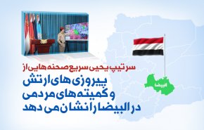 اینفوگرافیک | صحنه هایی از پیروزی های ارتش و کمیته های مردمی یمن در البیضا 