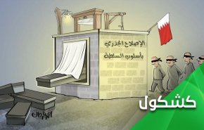 صدای بلند فریاد علیه ظلم؛ فشارهای طناب دار آل خلیفه بر گلوی مردم بحرین 