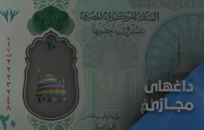 رنگ پرچم همجنسگرایان در پول جدید مصر 