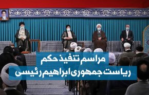 اینفوگرافیک | مراسم تنفیذ حکم ریاست جمهوری ابراهیم رئیسی