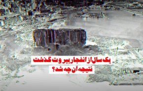 سالروز انفجار بندر بیروت 