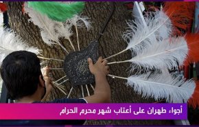 أجواء طهران على أعتاب شهر محرم الحرام