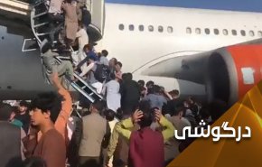 تراژدی انسانی آمریکا علیه افغانستان