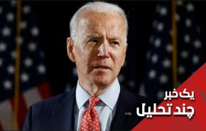 توجیهات بایدن در خروج از افغانستان!