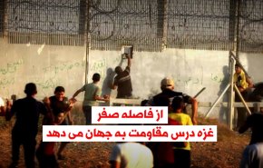 ویدئوگرافیک | غزه و درس مقاومت از فاصله صفر