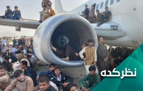 آیا بایدن به خاطر خروج هرج و مرج‌گونه آمریکا از افغانستان پاسخگو می‌شود؟