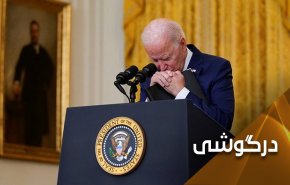 آمریکا و چالش های ناشی از  خروج ناشیانه از افغانستان 