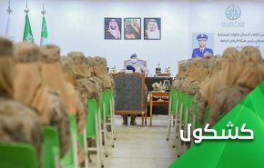 فارغ التحصیلی نخستین گروه از نظامیان زن سعودی؛ آیا ننگ حقوق بشر عربستان را می زداید؟! 