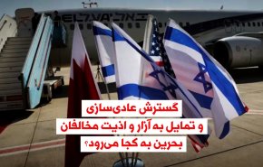 ویدئوگرافیک | گسترش عادی سازی و تمایل به آزار و اذیت مخالفان؛ بحرین به کجا می رود؟