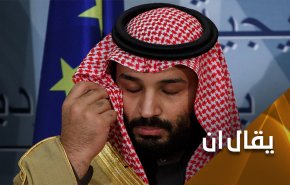 هل قرار وقف العدوان على اليمن بيد إبن سلمان؟