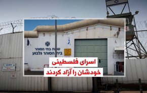ویدئوگرافیک | اسرای فلسطینی خودشان را آزاد کردند 