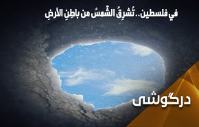 در فلسطین خورشید از زیر زمین می تابد