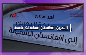 هاشتاغ.. مساعدات بحرينية فاسدة إلى أفغانستان + فيديو