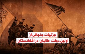 ویدئوگرافیک | جزئیات جنجالی از اولین دولت طالبان