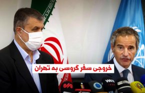 ویدئوگرافیک | خروجی سفر گروسی به تهران
