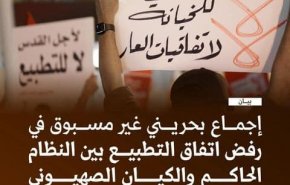  اجماع بی‌سابقه در بحرین علیه توافق ننگین عادی‌سازی روابط 