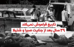 ویدیوگرافیک | تاریخ فراموش نمی‌کند؛ 39 سال بعد از جنایت صبرا و شتیلا