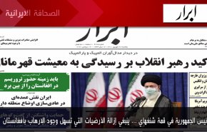 أهم عناوين الصحف الايرانية صباح اليوم الأحد 19 سبتمبر 2021