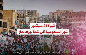 ثورة 21 سبتمبر تجر السعودية الى شفا جرف هار