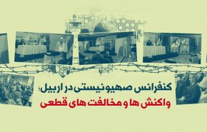 اینفوگرافیک | کنفرانس صهیونیستی در اربیل
