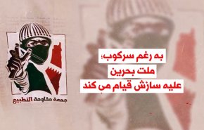 ویدئوگرافیک | به رغم سرکوب؛ ملت بحرین علیه سازش قیام می کند 