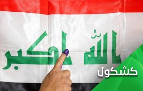 عراق، رقابت انتخاباتی میان وطن دوستان و اشغالگران