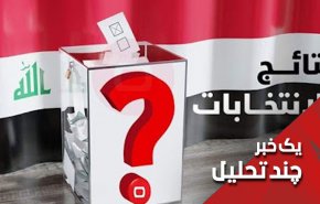 پرچم اعتراضات به نتایج انتخابات در عراق همچنان بالاست