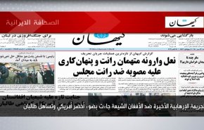 أبرز عناوين الصحف الايرانية لصباح اليوم السبت 16 أكتوبر2021