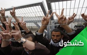 ادامه نبرد اسرای فلسطینی در زندان های رژیم اشغالگر
