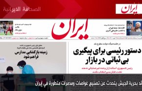 أهم عناوين الصحف الايرانية صباح اليوم الخميس 21 اكتوبر 2021