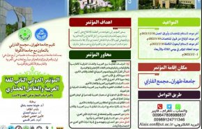 جامعة طهران تستضيف المؤتمر الدولي للغة العربية والتفاعل الحضاري