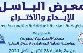 معرض الباسل للإبداع والاختراع غداً في كلية الهندسة الميكانيكية بدمشق