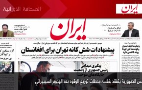 أهم عناوين الصحف الايرانية صباح اليوم الخميس 28 اكتوبر 2021