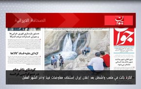 أبرز عناوين الصحف الايرانية لصباح اليوم السبت 30 اكتوبر 2021