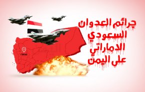 ابرز جرائم تحالف العدوان السعودي الاماراتي في اليمن