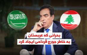 ویدئوگرافیک | بحرانی که عربستان به خاطر جورج قرداحی بپا کرد