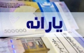 یارانه معیشتی آبان‌ماه، امشب واریز می‌شود