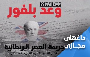«بالفور» جنایت قرن 20؛ «عادی سازی» جنایت قرن 21